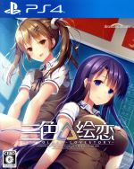 【中古】 三色絵恋－Tricolour Lovestory－／PS4