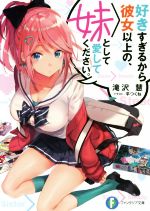 【中古】 好きすぎるから彼女以上の、妹として愛してください。(1) 富士見ファンタジア文庫/滝沢慧(著者),平つくね