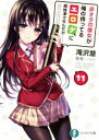 【中古】 非オタの彼女が俺の持ってるエロゲに興味津々なんだが……(11) 富士見ファンタジア文庫／滝沢慧(著者),睦茸