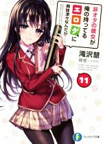 【中古】 非オタの彼女が俺の持ってるエロゲに興味津々なんだが……(11) 富士見ファンタジア文庫/滝沢慧(著者),睦茸