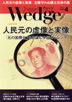 【中古】 Wedge(4　2019　APRIL　Vol．31　No．4) 月刊誌／ウェッジ