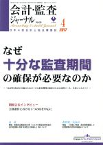 【中古】 会計監査ジャーナル(4　201