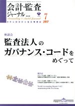 【中古】 会計監査ジャーナル(7　201