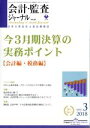 【中古】 会計監査ジャーナル(3　201