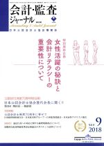 【中古】 会計監査ジャーナル(9　201