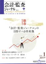 【中古】 会計監査ジャーナル(1　201