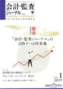 【中古】 会計監査ジャーナル(1 2019 JAN.) 月刊誌/第一法規出版