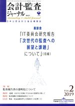 【中古】 会計監査ジャーナル(2　201