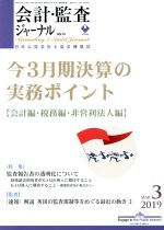 【中古】 会計監査ジャーナル(3　201