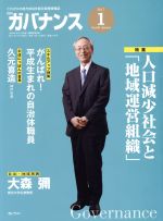 【中古】 ガバナンス(2017　1　No．189　January) 月刊誌／ぎょうせい