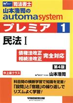 【中古】 山本浩司のautoma　system　プレミア　民法I　第4版(1) 中上級クラス Wセミナー　司法書士／山本浩司(著者)