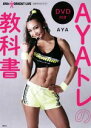 【中古】 AYAトレの教科書 AYA’s　WORKOUT　LIVE公式テキストブック／AYA(著者)