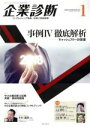 【中古】 企業診断(1　JANUARY　2018) 月刊誌／同友館