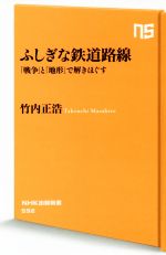 【中古】 ふしぎな鉄道路線 「戦争」と「地形」で解きほぐす NHK出版新書／竹内正浩(著者)