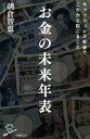 【中古】 お金の未来年表 キャッシュレス社会でこれから起こること SB新書/朝倉智也(著者)