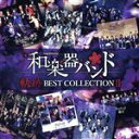 【中古】 軌跡 BEST COLLECTION II／和楽器バンド