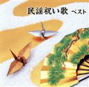 【中古】 民謡祝い歌 ベスト/(伝統音楽),大塚文雄,漆原栄美子,早坂光枝,吉沢浩,岩井きよ子,藤山進,小野花子