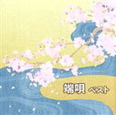 【中古】 端唄 ベスト/(伝統音楽),根岸登喜子(唄),菊太郎(唄),浅井丸留子(唄),神楽坂まき子(唄),王子おひろ(唄),柳橋照代(唄),佐藤松子(唄)