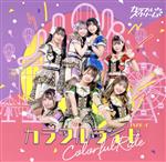 【中古】 カラフルライド（Type−C）／カラフルスクリーム