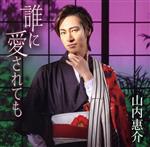 【中古】 誰に愛されても（花盤）／山内惠介