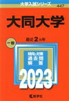 【中古】 大同大学(2023年版) 大学入試シリーズ447／教学社編集部(編者)