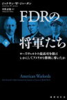 【中古】 FDRの将軍たち(下) ローズヴェルトの最高司令部はいかにしてアメリカを勝利に導いたか／ジョナサン・W．ジョーダン(著者),中沢志保(訳者)