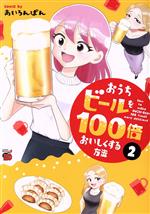 【中古】 おうちビールを100倍おいしくする方法(2) チャンピオンREDC／あいろんぱ...