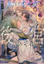 【中古】 巣ごもりオメガは後宮にひそむ アンダルシュノベルズ／晦リリ 著者 星名あんじ イラスト 