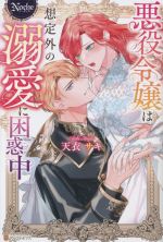 【中古】 悪役令嬢は想定外の溺愛に困惑中 ノーチェ／天衣サキ(著者)