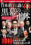 【中古】 日本終了に蠢く黒幕の正体 追跡！闇の支配者が描く「日本奴隷化計画」のタブー／ベンジャミン・フルフォード(著者),国際情勢ファクト研究所(著者)