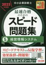 【中古】 中小企業診断士 最速合格のためのスピード問題集 2023年度版(5) 経営情報システム/TAC株式会社(著者)