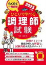 【中古】 ひとりで学べる調理師試験(2023年版) らくらく一発合格/法月光(監修)
