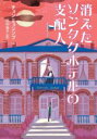 【中古】 消えたソンタクホテルの支配人 YA！STAND　UP／チョン・ミョンソプ(著者),北村幸子(訳者)