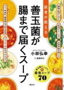 【中古】 医者が教える善玉菌が腸まで届くスープ/小林弘幸(著者)
