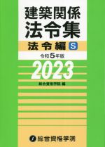 【中古】 建築関係法令集　法令編S(令和5年版)／総合資格学院(編者)