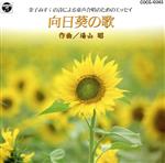 【中古】 金子みすゞの詩による童声合唱のためのエッセイ 向日葵の歌／東京放送児童合唱団