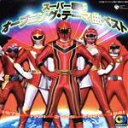 【中古】 CDツイン::スーパー戦隊オープニング・テーマ曲ベスト/(キッズ),岩崎貴文,PSYCHIC LOVER,遠藤正明,高取ヒデアキ,山形ユキオ,佐々木久...
