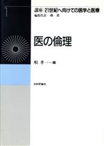 【中古】 医の倫理 講座　21世紀へ向けての医学と医療第1巻／唄孝一【編】