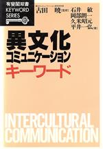 【中古】 異文化コミュニケーションキーワード　新版 有斐閣双書KEYWORD　SERIES／石井敏(著者),岡部朗一(著者),久米昭元(著者),平井一弘(著者)