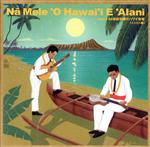 【中古】 Na　Mele　O　Hawai’i　E　Alani　vol．3　20世紀初頭のハワイ音楽　インスト編／山内雄喜