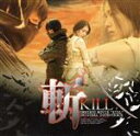 【中古】 斬〜KILL〜オリジナル・サウンドトラック/(オリジナル・サウンドトラック),MELL,吉田光(音楽),山崎バニラ(音楽),本多俊之(音楽),川井憲次...