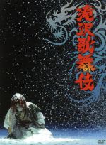 【中古】 滝沢歌舞伎（初回限定版）／滝沢秀明（出演 演出）,屋良朝幸,A．B．C－Z,Mis Snow Man,ジャニーズJr．,戸塚祥太,塚田僚一,河合郁人