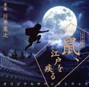 【中古】 鼠、江戸を疾る オリジナルサウンドトラック/川井憲次(音楽),オルリコ