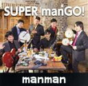 【中古】 SUPER manGO!/manman