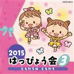 【中古】 2015　はっぴょう会（3）ともだちは　ともだち／（教材）,MEG．ME,DALI,石井由美、大園智英子、高羽千尋,吉田仁美、渡辺久美子,松原剛志、瀧本瞳,Taylor　Hankins、Jenny　Shima