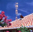 【中古】 ザ・ベスト 沖縄の島唄〜民謡〜/(V.A.),大工哲弘・我如古より子,饒辺勝子,山川まゆみ&ユイユイシスターズ,でいご娘,嘉手苅林昌・大城美佐子,照喜...