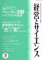 【中古】 経営とサイエンス(3　Number