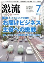 【中古】 激流(7　2016) 月刊誌／国際