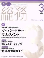 【中古】 月刊　総務(3　2017　MARCH) 