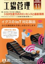 【中古】 工場管理(11　2017　Vol．63) 月刊誌／日刊工業新聞社